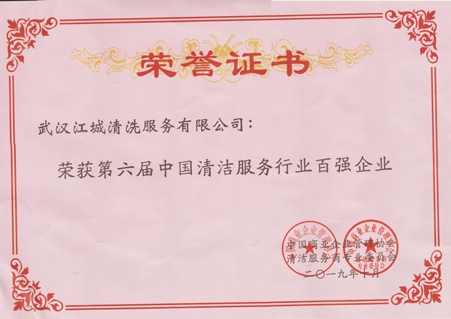 第六屆中國清潔服務行業百強企業