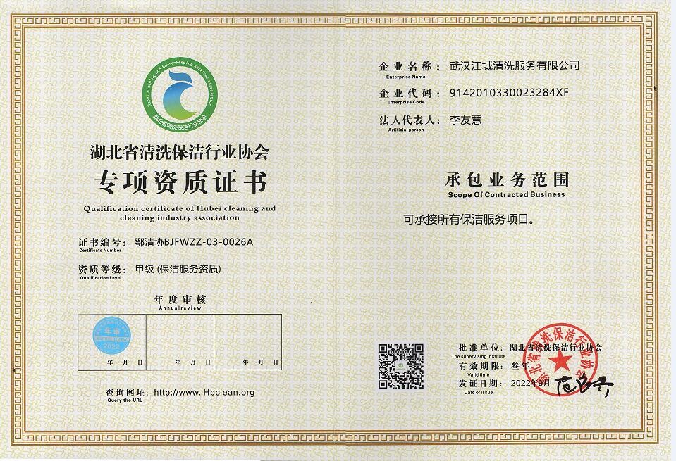 專項資質-保潔服務資質