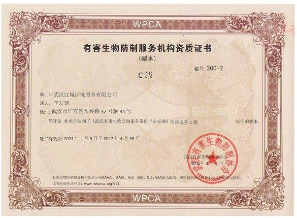 有害生物防制服務機構資質證書