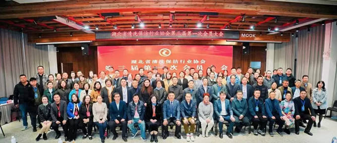 湖北省清洗保潔業(yè)盛會：換屆啟新程，共鑄新輝煌