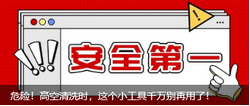 危險！高空清洗時，這個小工具千萬別再用了！