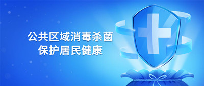 公共區域如何消殺，保護小區居民健康