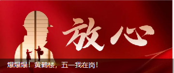 爆爆爆！黃鶴樓，五一我在崗！