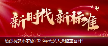 熱烈祝賀市家協2023年會員大會隆重召開！