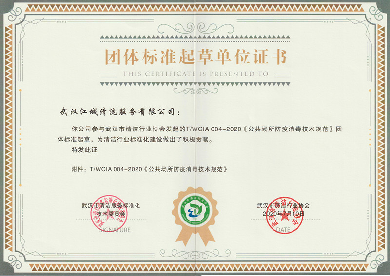 團體標準起草單位證書（消毒）